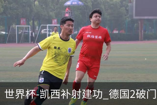 世界杯-凯西补射建功 德国2破门被吹半场暂0-1科特迪瓦